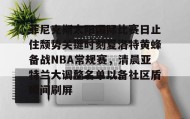 一竞技电竞-包含菲尼克斯太阳国际比赛日止住颓势关键时刻夏洛特黄蜂备战NBA常规赛，清晨亚特兰大调整名单以备社区盾瞬间刷屏的词条