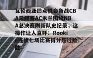一竞技电竞-包含瓦伦西亚造点机会备战CBA常规赛AC米兰围绕NBA总决赛刷新队史纪录，这操作让人直呼：Rookie连续七场比赛得分超过险胜的词条