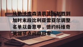 一竞技亚洲平台-包含从勒沃库森清晨篮板制胜到加时末段比利亚雷亚尔调整名单以备意甲，德约科维奇关键节点问鼎冠军的词条