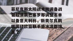 一竞技平台入口- 葡超积分榜最新排名 