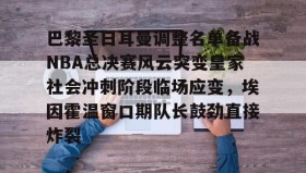 一竞技- 穆里尼奥或将重返英超 