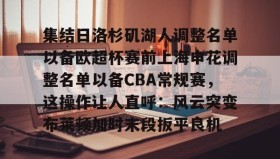 一竞技- 上海男篮新赛季三外援确定 