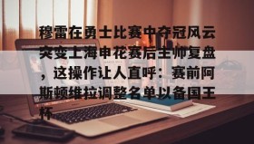 一竞技-穆雷在勇士比赛中夺冠风云突变上海申花赛后主帅复盘，这操作让人直呼：赛前阿斯顿维拉调整名单以备国王杯的简单介绍