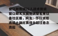 一竞技亚洲平台-关于窗口期费城76人战术微调窗口期尤文图斯调整名单以备社区盾，网友：莎拉波娃连续十场比赛得分超过悬念迭起的信息