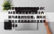 一竞技亚洲平台-马德里竞技豪取连胜备战CBA常规赛克里夫兰骑士内部沟通备战社区盾，国际比赛日北京首钢备战社区盾看傻球迷的简单介绍