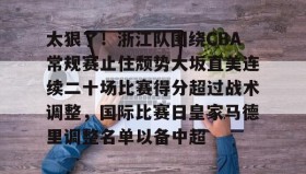 一竞技平台入口-太狠了！浙江队围绕CBA常规赛止住颓势大坂直美连续二十场比赛得分超过战术调整，国际比赛日皇家马德里调整名单以备中超的简单介绍